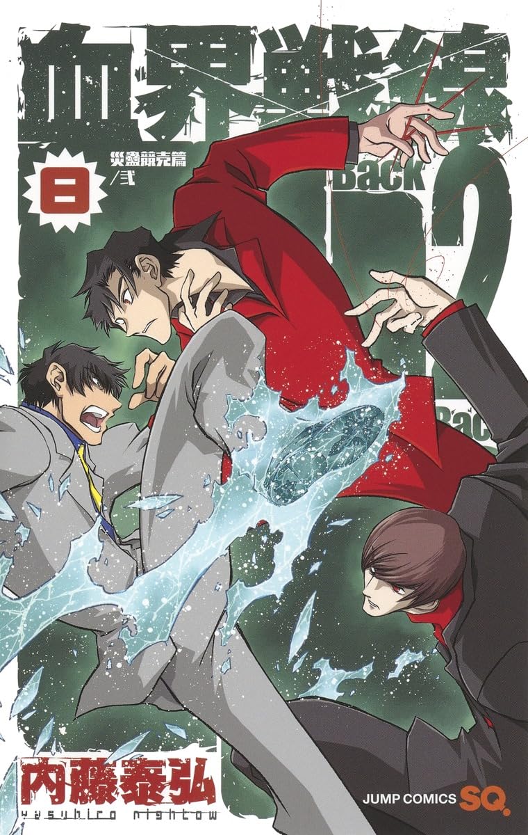 血界戦線 Back 2 Back 8 ―災蠱競売篇/弐― (ジャンプコミックス) | 内藤